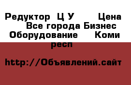 Редуктор 1Ц2У-100 › Цена ­ 1 - Все города Бизнес » Оборудование   . Коми респ.